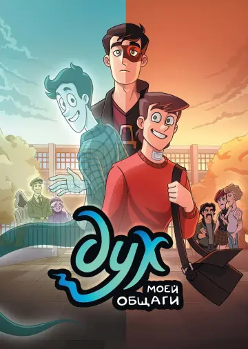 Постер к сериалу "Дух моей общаги" #1748326