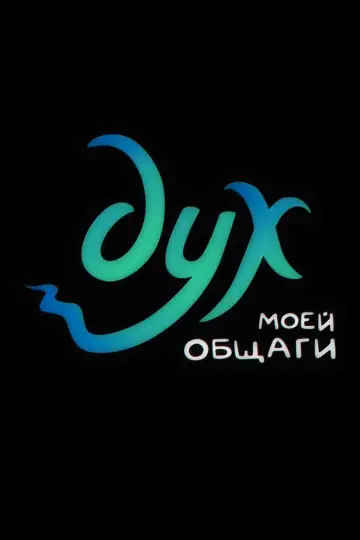 Постер к сериалу "Дух моей общаги" #1748328
