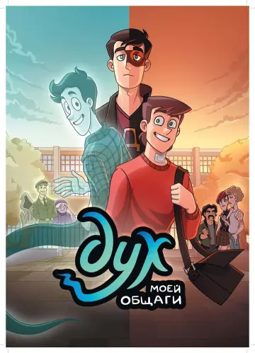 Постер к сериалу "Дух моей общаги" #1748329