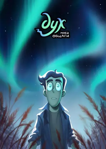 Постер к сериалу "Дух моей общаги" #1748331