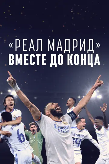 «Реал Мадрид»: Вместе до конца (2023)