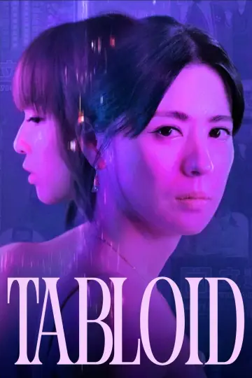 死了一個娛樂女記者之後 постер