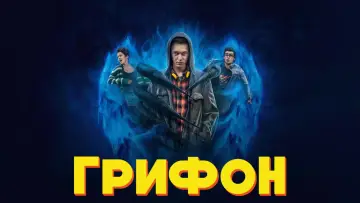 Задник к сериалу "Грифон" #1865761