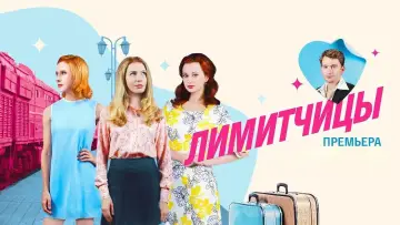 Задник к сериалу "Лимитчицы" #1811953