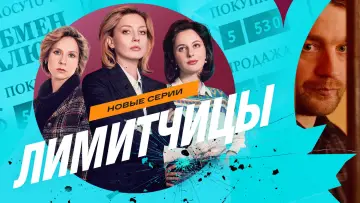 Задник к сериалу "Лимитчицы" #1811955