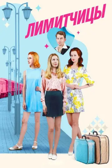 Постер к сериалу "Лимитчицы" #1811964
