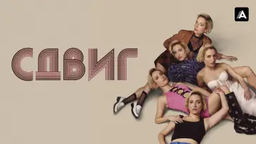 Задник к сериалу "Сдвиг" #1874040