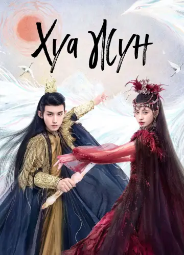 Постер к сериалу "Хуа Жун" #1878635