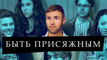 Задник к сериалу "Служба присяжного" #1452370