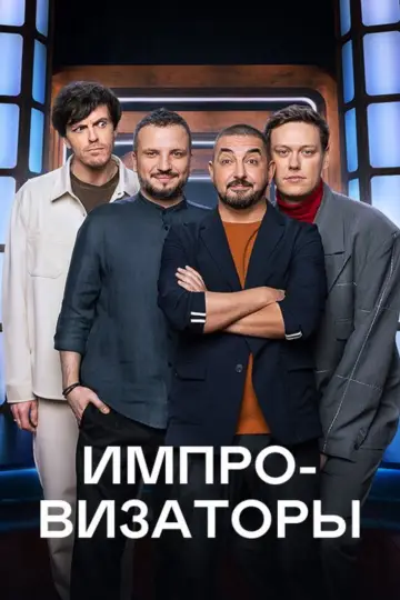 Импровизаторы постер