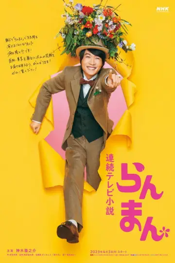 Постер к сериалу "らんまん" #1598292