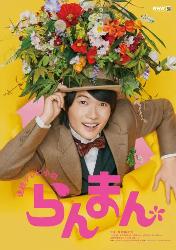 Постер к сериалу "らんまん" #1598293