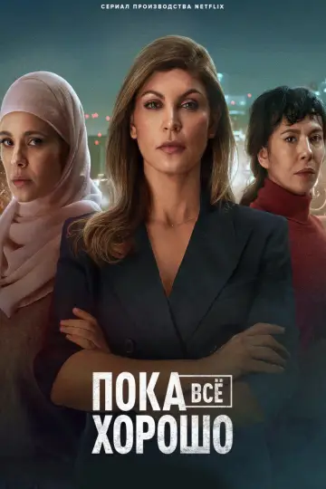 Постер к сериалу "Пока всё хорошо" #1440892
