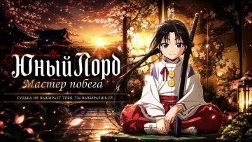 Задник к сериалу "Юный лорд — мастер побега" #1223571
