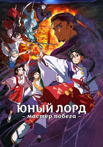 Постер к сериалу "Юный лорд — мастер побега" #1223582