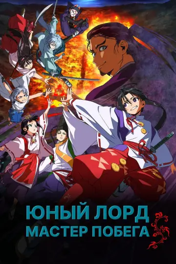 Постер к сериалу "Юный лорд — мастер побега" #1223583