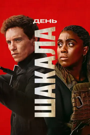 Постер к сериалу "День Шакала" #1308494