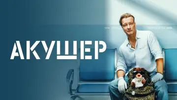 Задник к сериалу "Акушер" #1504293