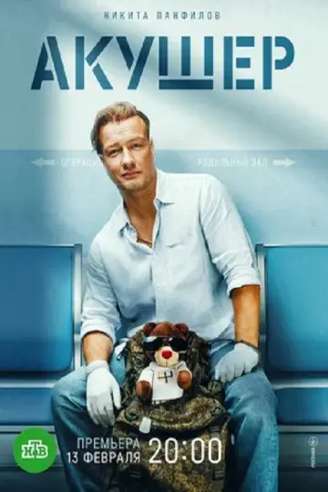 Постер к сериалу "Акушер" #1504296