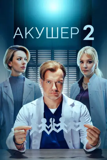 Постер к сериалу "Акушер" #1504297