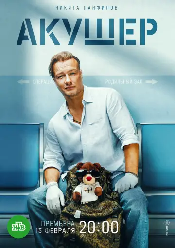 Постер к сериалу "Акушер" #1773121