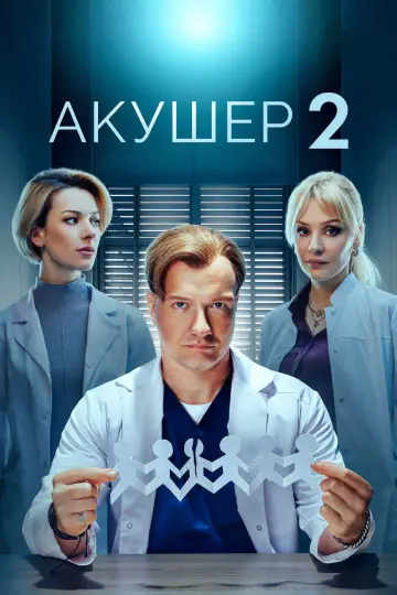 Сезон 2