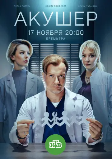 Постер к сериалу "Акушер" #1773123
