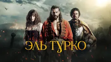 Задник к сериалу "Эль Турко" #1494742