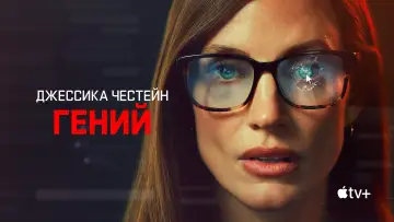 Задник к сериалу "Гений" #1486619
