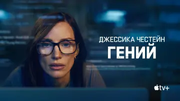 Задник к сериалу "Гений" #1486622
