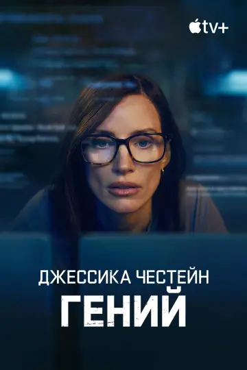 Гений постер