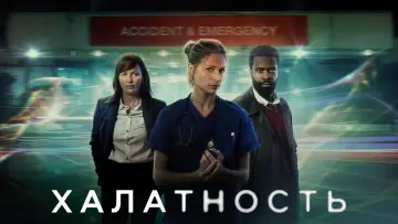 Задник к сериалу "Халатность" #1494704