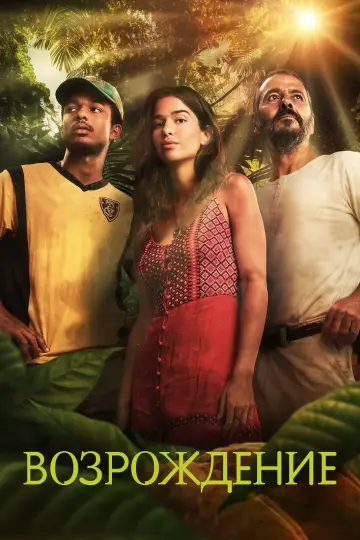 Возрождение постер