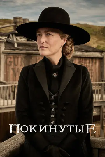 Постер к сериалу "Покинутые" #1486257
