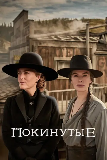 Постер к сериалу "Покинутые" #1486258