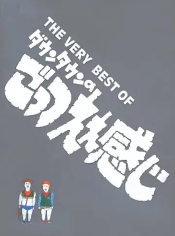 Постер к сериалу "ダウンタウンのごっつええ感じ" #1546112