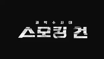 Задник к сериалу "스모킹 건" #1498770