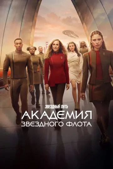 Звездный путь: Академия Звездного флота (2026)