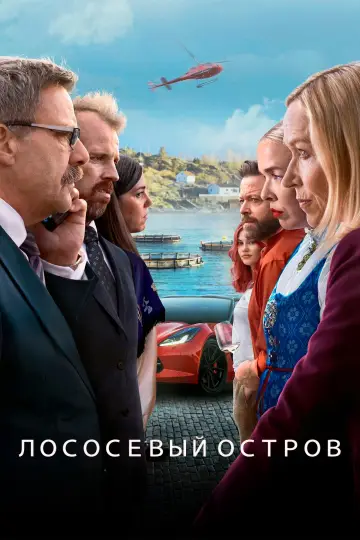 Лососевый остров (2024)