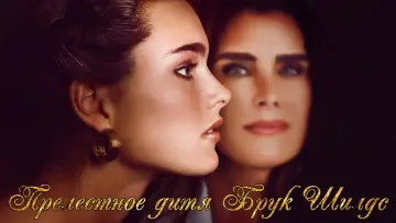 Задник к сериалу "Pretty Baby: Brooke Shields" #1680814