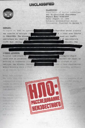 НЛО: Расследование неизвестного постер