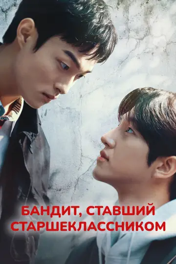 Постер к сериалу "Бандит, ставший старшеклассником" #1448002