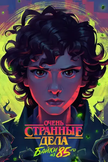 Постер к сериалу "Очень странные дела: байки из 85-го" #1346603