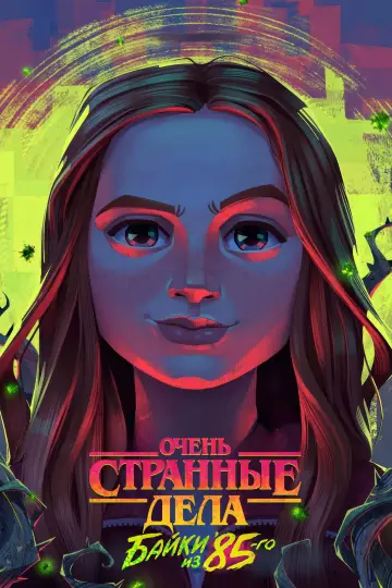 Постер к сериалу "Очень странные дела: байки из 85-го" #1346604