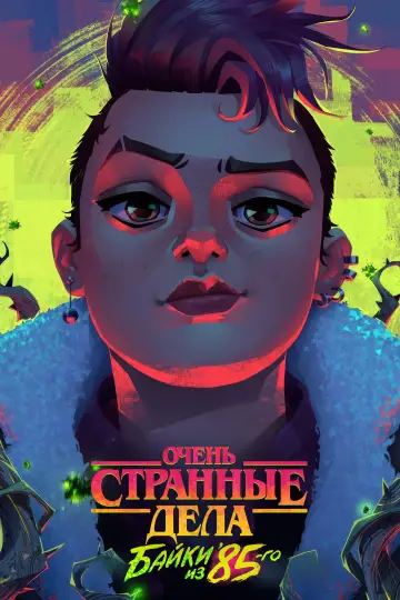 Постер к сериалу "Очень странные дела: байки из 85-го" #1346605
