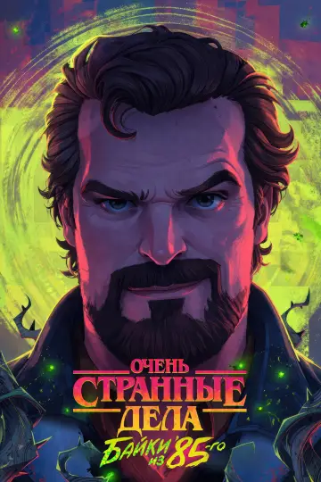 Постер к сериалу "Очень странные дела: байки из 85-го" #1346606