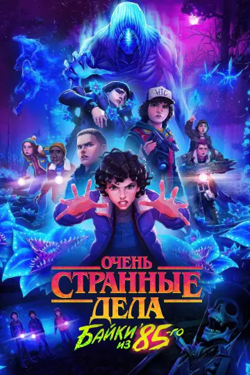 Постер к сериалу "Очень странные дела: байки из 85-го" #1666595