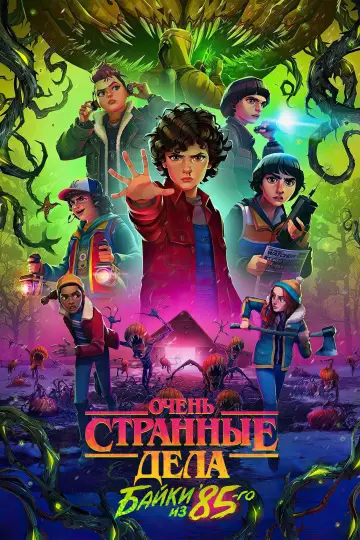 Постер к сериалу "Очень странные дела: байки из 85-го" #1666596
