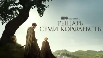 Задник к сериалу "Рыцарь Семи Королевств" #1301311