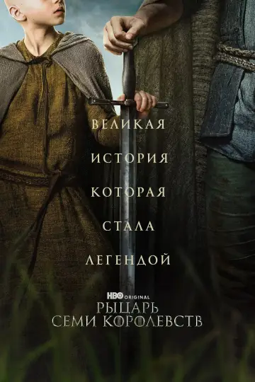 Постер к сериалу "Рыцарь Семи Королевств" #1301374